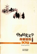 中国纪实文学年度佳作  2012