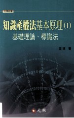 知识产权法基本原理  1  基础理论标识法