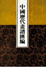 中国历代画谱汇编 10