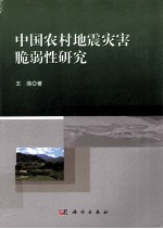 中国农村地震灾害脆弱性研究