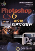 Photoshop CS6中文版标准实例教程