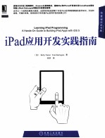 iPad应用开发实践指南