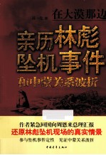 在大漠那边  亲历林彪坠机事件和中蒙关系波折