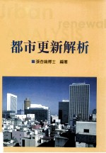 都市更新解析