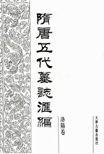 隋唐五代墓志汇编  洛阳卷  第4册