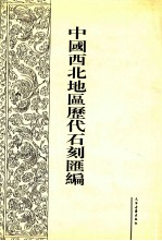 中国西北地区历代石刻汇编 第6册