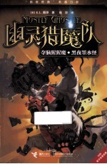 幽灵猎魔队系列 夺脑猩猩魔；黑夜墨水怪