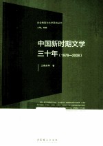 中国新时期文学三十年 1978-2008