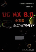 UG NX8.0中文版标准实例教程