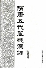 隋唐五代墓志汇编 洛阳卷 第13册