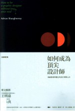 如何成为顶尖设计师 兼顾灵魂与面包的设计实战心法 全新修订版