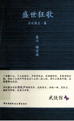 盛世狂歌 卷7 锦官城