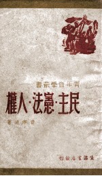 民主宪法人权