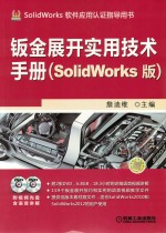 钣金展开实用技术手册  SolidWorks版