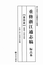 重修浙江通志稿 标点本 第4册 建置考名胜古迹考