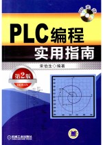 PLC编程实用指南 第2版