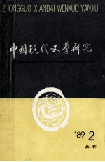 中国现代文学研究丛刊 1989年 第2期 总第39期