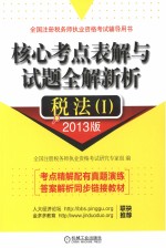 核心考点表解与试题全解新析 税法 1 2013版