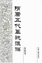 隋唐五代墓志汇编  洛阳卷  第10册