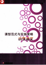 课型范式与实施策略  小学语文