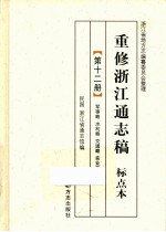 重修浙江通志稿 标点本 第12册 军事略 水利略 交通略 实业略