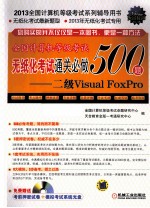 全国计算机等级考试无纸化考试通关必做500题 二级Visual FoxPro