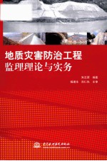 地质灾害防治工程监理理论与实务