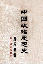 中国政治思想史