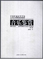 音乐鉴赏 第2版