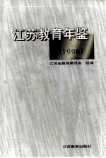 江苏教育年鉴 1996