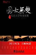 国士无双  北京大学的龙虎象