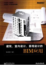 建筑、室内设计、景观设计的BIM应用