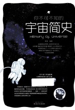 你不可不知的宇宙简史