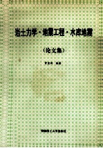 岩土力学·地震工程·水库地震 论文集