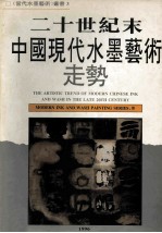 二十世纪末中国现代水墨艺术走势 关于90年代的抽象水墨话语 图集 1996