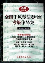 全国手风琴演奏  业余  考级作品集  第九级、第十级