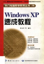 Windows XP速成教程