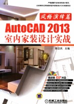 AutoCAD 2013 室内家装设计实战 风格演绎篇