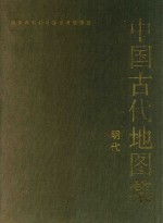 中国古代地图集  明代