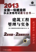 2013全国一级建造师执业资格考试教习全书 建筑工程管理与实务