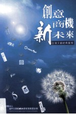 创意商机新未来 台湾文创经典案例