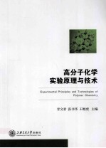 高分子化学实验原理与技术