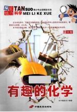 有趣的化学 图文版