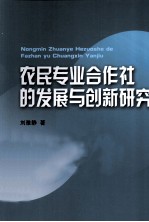 农民专业合作社的发展与创新研究