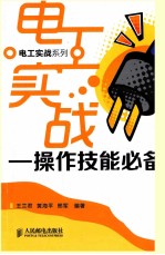 电工实战 操作技能必备 双色版