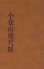 小仓山房尺牍 第1册 新体注解