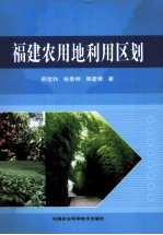 福建农用地利用区划