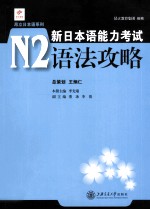 新日本语能力考试 N2语法攻略