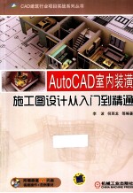 AutoCAD 室内装潢施工图设计从入门到精通