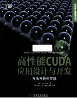 高性能CUDA应用设计与开发 方法与最佳实践